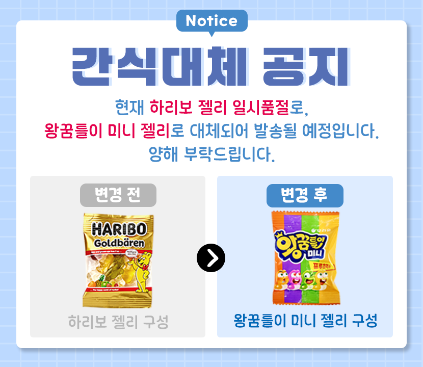 간식 대체 공지 (하리보 왕꿈틀이로 대체).png